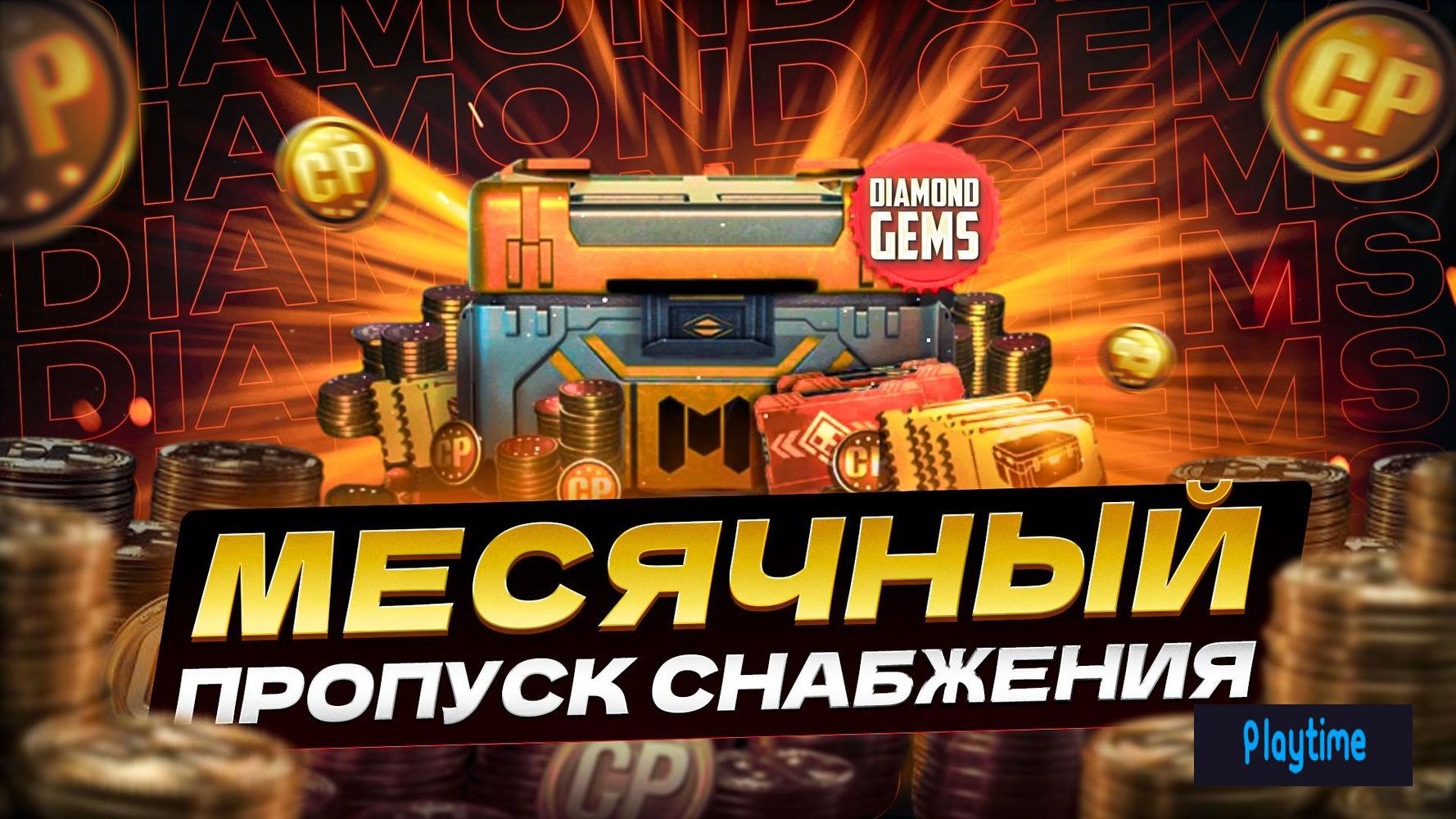 МЕСЯЧНЫЙ ПРОПУСК СНАБЖЕНИЯ