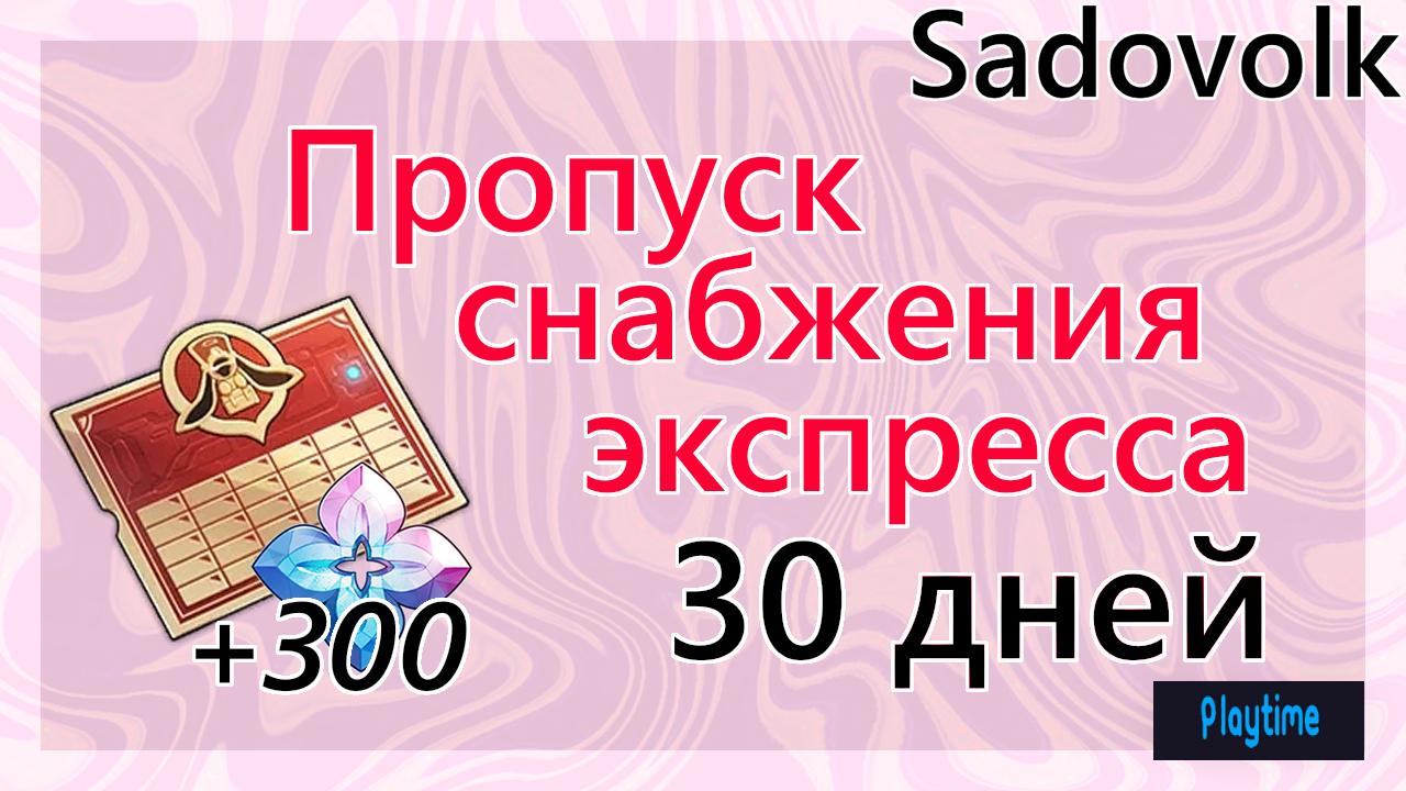 ⭐⭐⭐Пропуск снабжения - 30 дней | Без входа, по UID! | Моментально!⭐⭐⭐