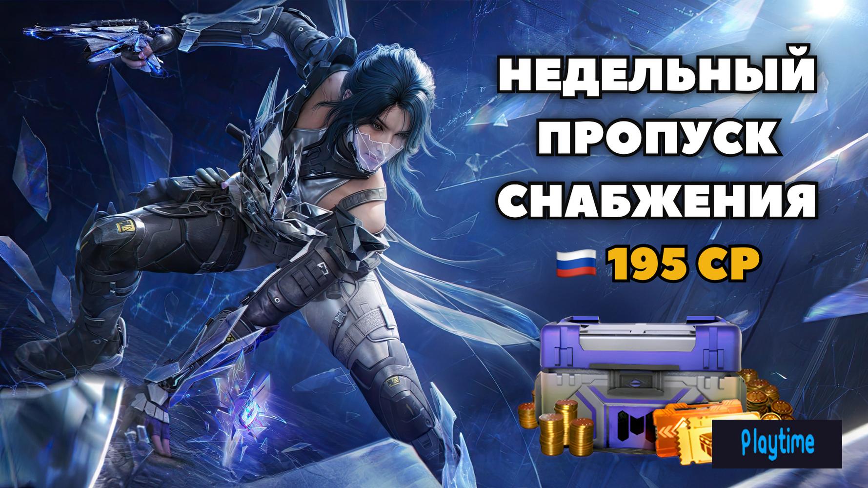 🇷🇺 𝟭𝟵𝟱 𝗖𝗣│📆 НЕДЕЛЬНЫЙ ПРОПУСК СНАБЖЕНИЯ ❗СМОТРИТЕ ОПИСАНИЕ ❗