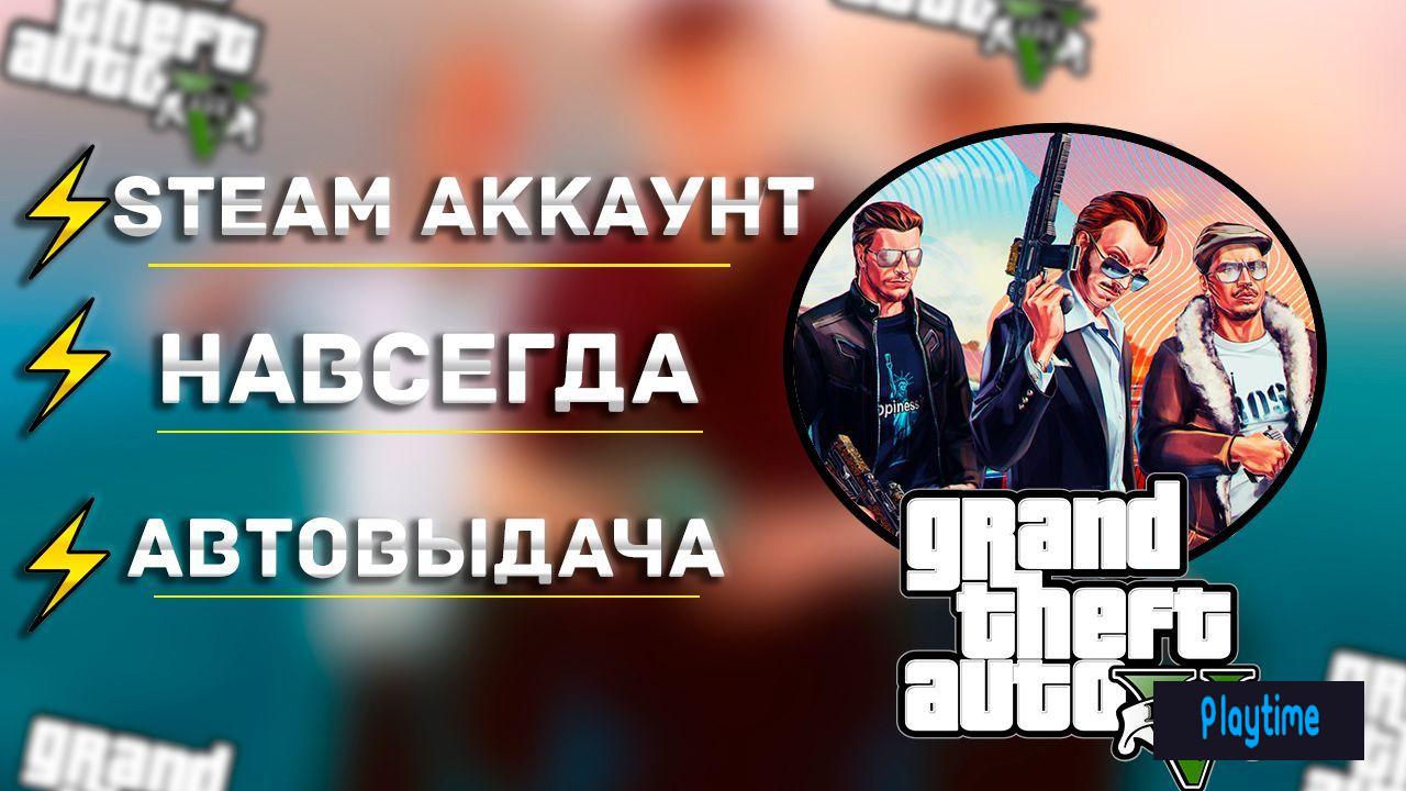 ⚡GTA 5 STEAM+SOCIAL CLUB✅МОМЕНТАЛЬНАЯ ВЫДАЧА