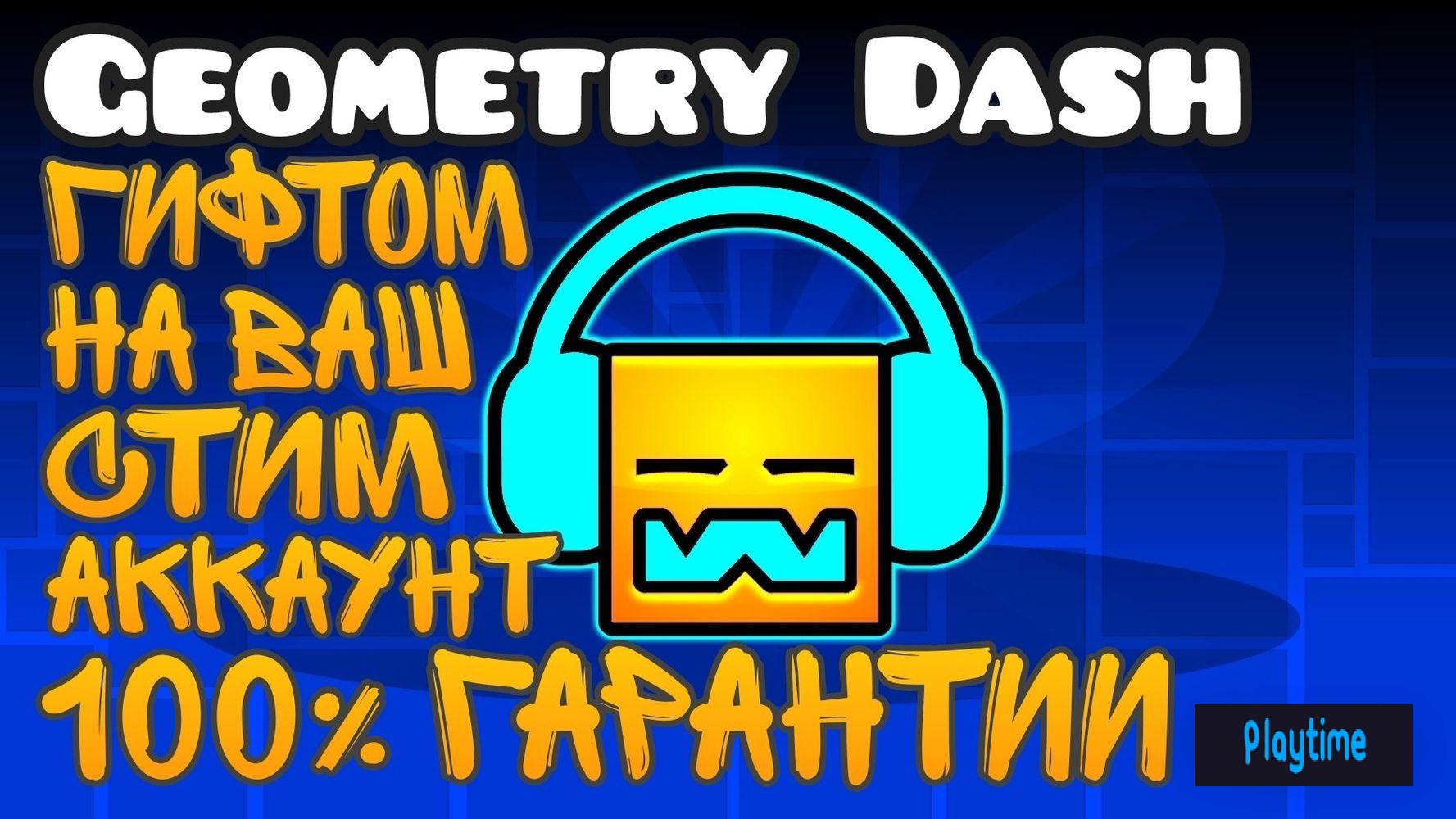 🔮Geometry Dash ЗА 375₽🧊 | STEAM GIFT🎁