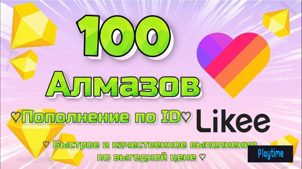 🌺 100 АЛМАЗОВ 🌺 Без захода на аккаунт ( По ID ) 🌺 МОМЕНТАЛЬНО 🌺