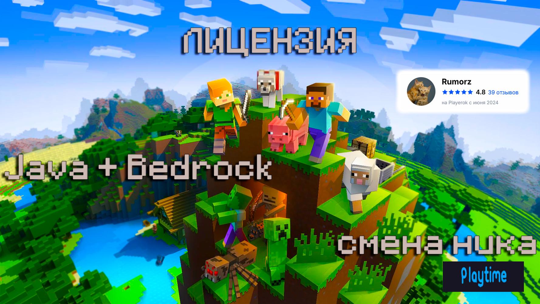 ✅ ЛИЦЕНЗИЯ + СМЕНА НИКА ⚡ JAVA+BEDROCK ⚡ НЕ ПОДПИСКА