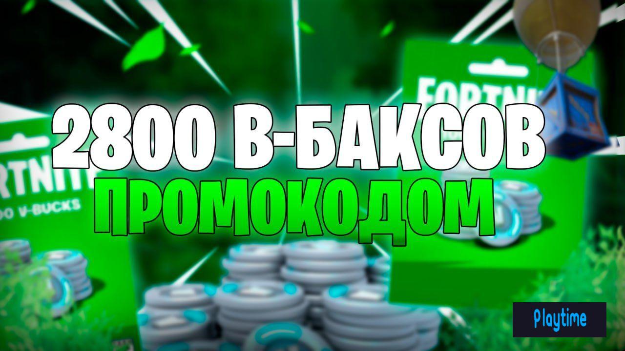 💎 2800 V-BUCKS | БЕЗ ЗАХОДА | ПРОМОКОД | ОЧЕНЬ БЫСТРО 💎