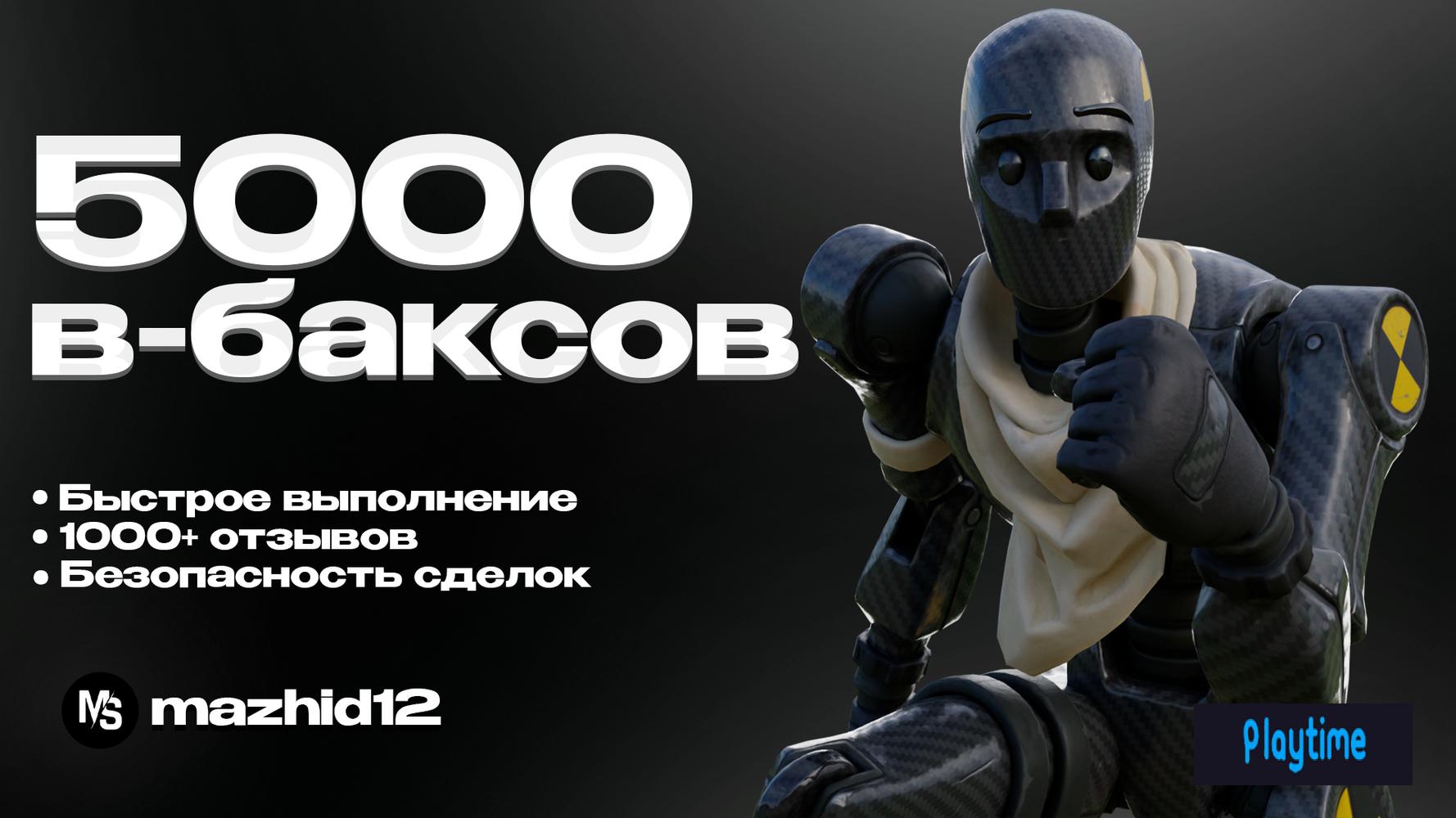 💎⚡ 5000 V-BUCKS | [ БЕЗ ОТРЯДА ] | НЕ СДЕЛАЛ ЗА 5 МИНУТ = СКИДКА