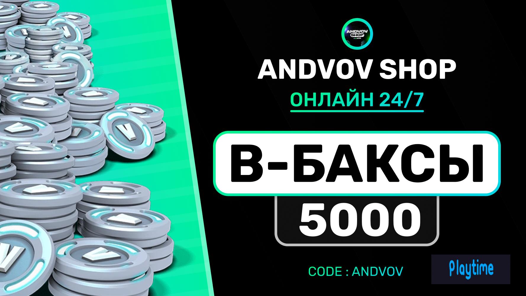 🔥‼️5000 v-bucks +100% БЕЗОПАСНОСТЬ | СКОРОСТЬ |ГАРАНТИЯ‼🔥