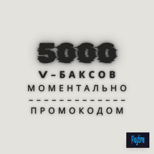 💎 5000 V-BUCKS | БЕЗ ЗАХОДА | 🚀 БЫСТРО 💎