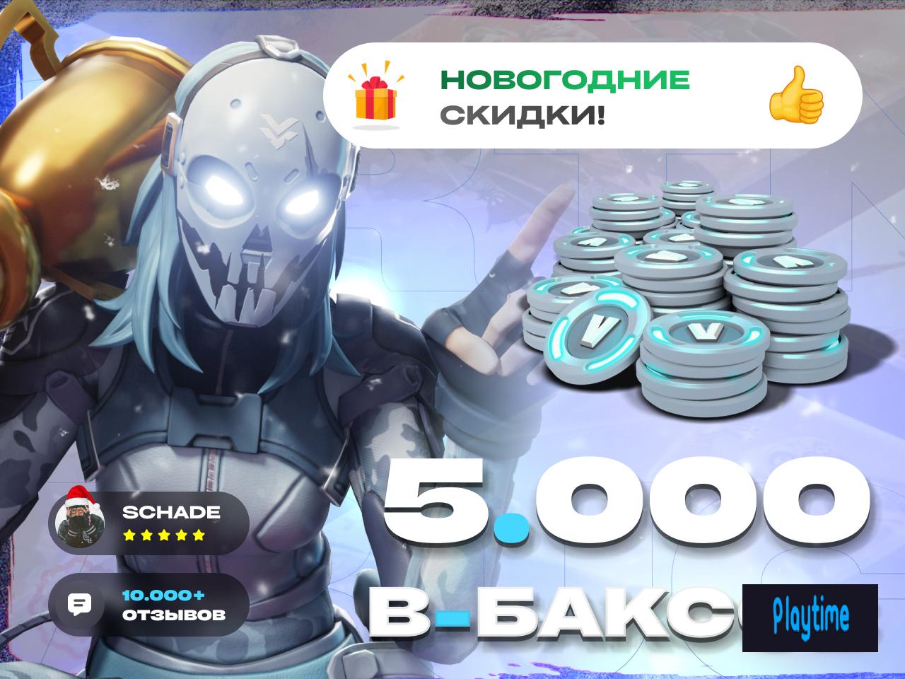 🩵 5000 V-BUCKS | ⭐️ EPIC GAMES