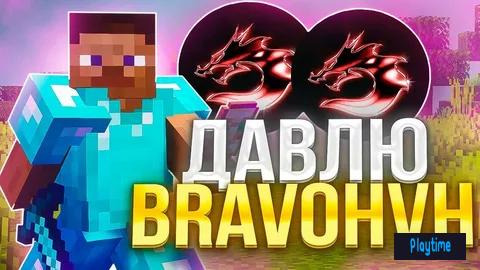 Донат за 555р на BravoHVH ALPHA НА МЕСЯЦ