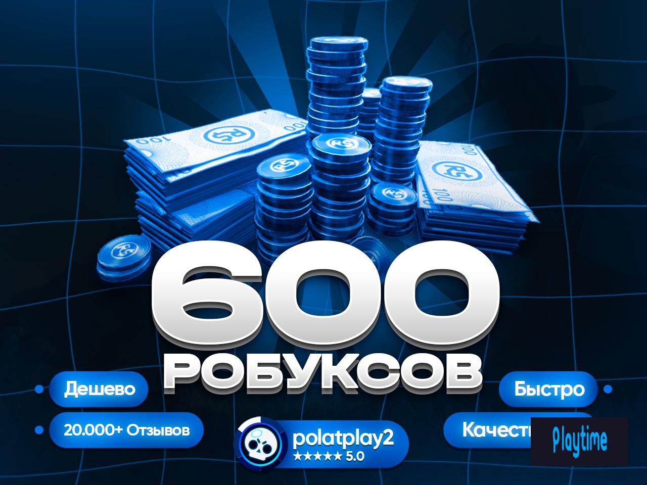 🚀600 РОБУКСОВ🚀КОМИССИЯ НА МНЕ!🚀МОМЕНТАЛЬНЫЙ ОТВЕТ!🚀ЛУЧШАЯ ЦЕНА!🚀