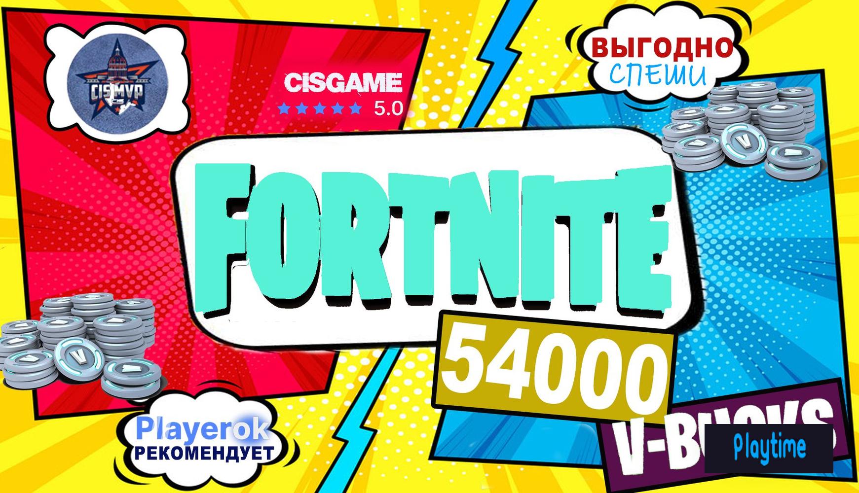 💰54000💰V-BUCKS FORTNITE🔶XBOX🔶PC🔶PLAYSTATION🔶НАДЕЖНО👑БЫСТРО👑
