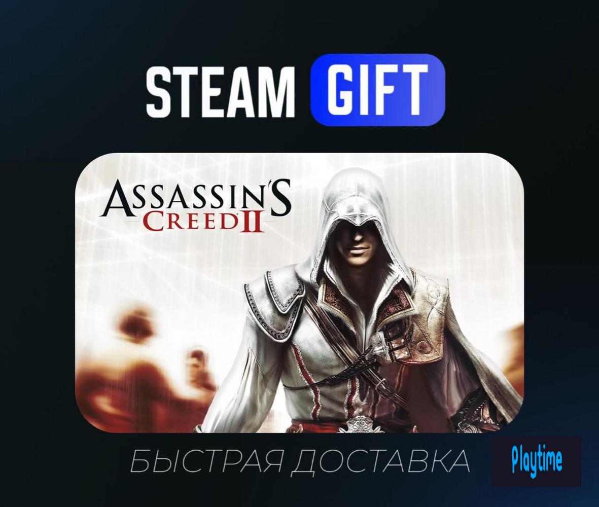 💗Assassins Creed 2💗 БЫСТРАЯ ДОСТАВКА ⚡ ДЛЯ РОССИИ УКРАИНЫ И КЗ🌐