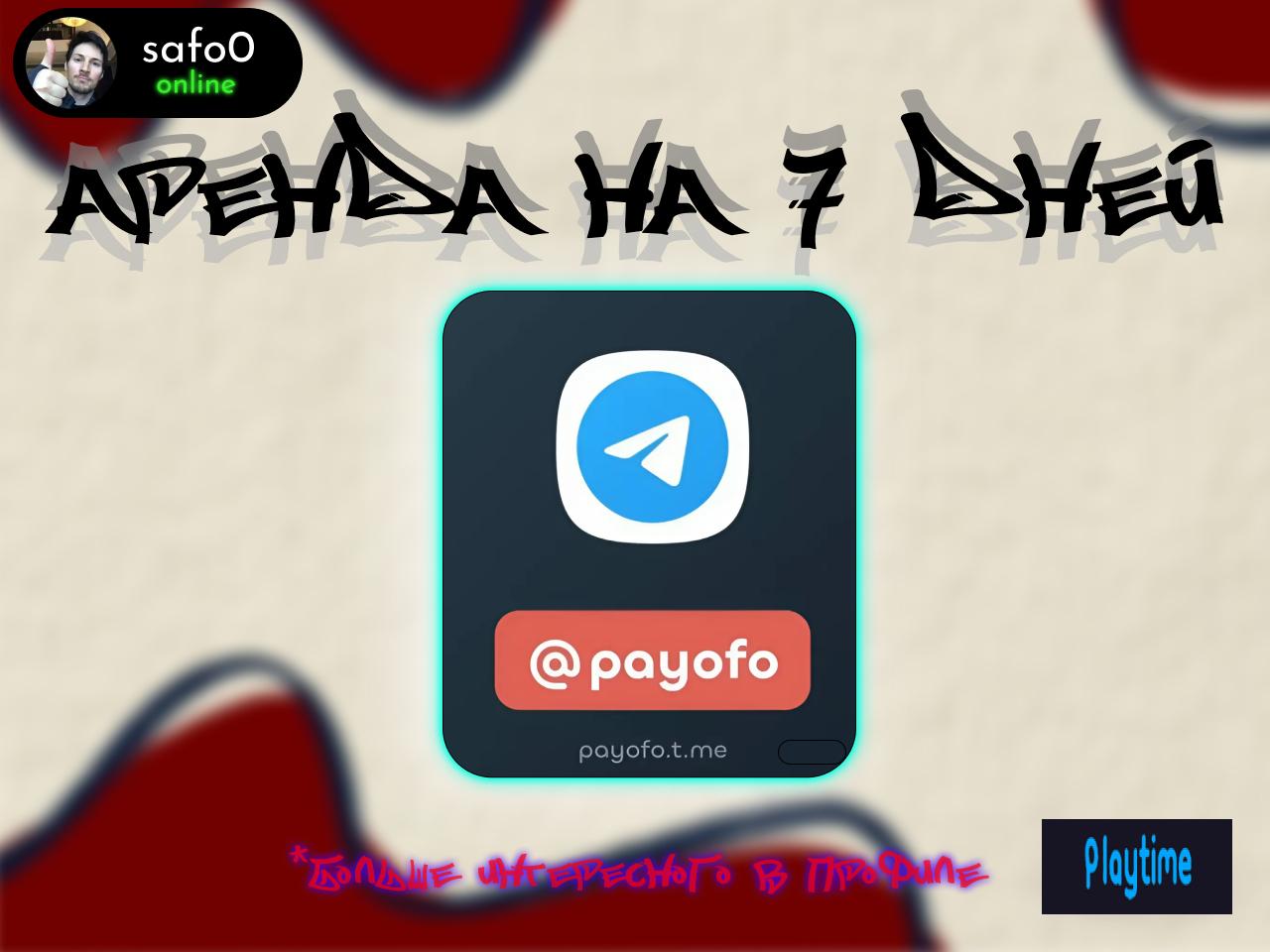 ⚡УНИКАЛЬНЫЙ НФТ ЮЗЕРНЕЙМ⚡ @payofo - АРЕНДА НА НЕДЕЛЮ🌟