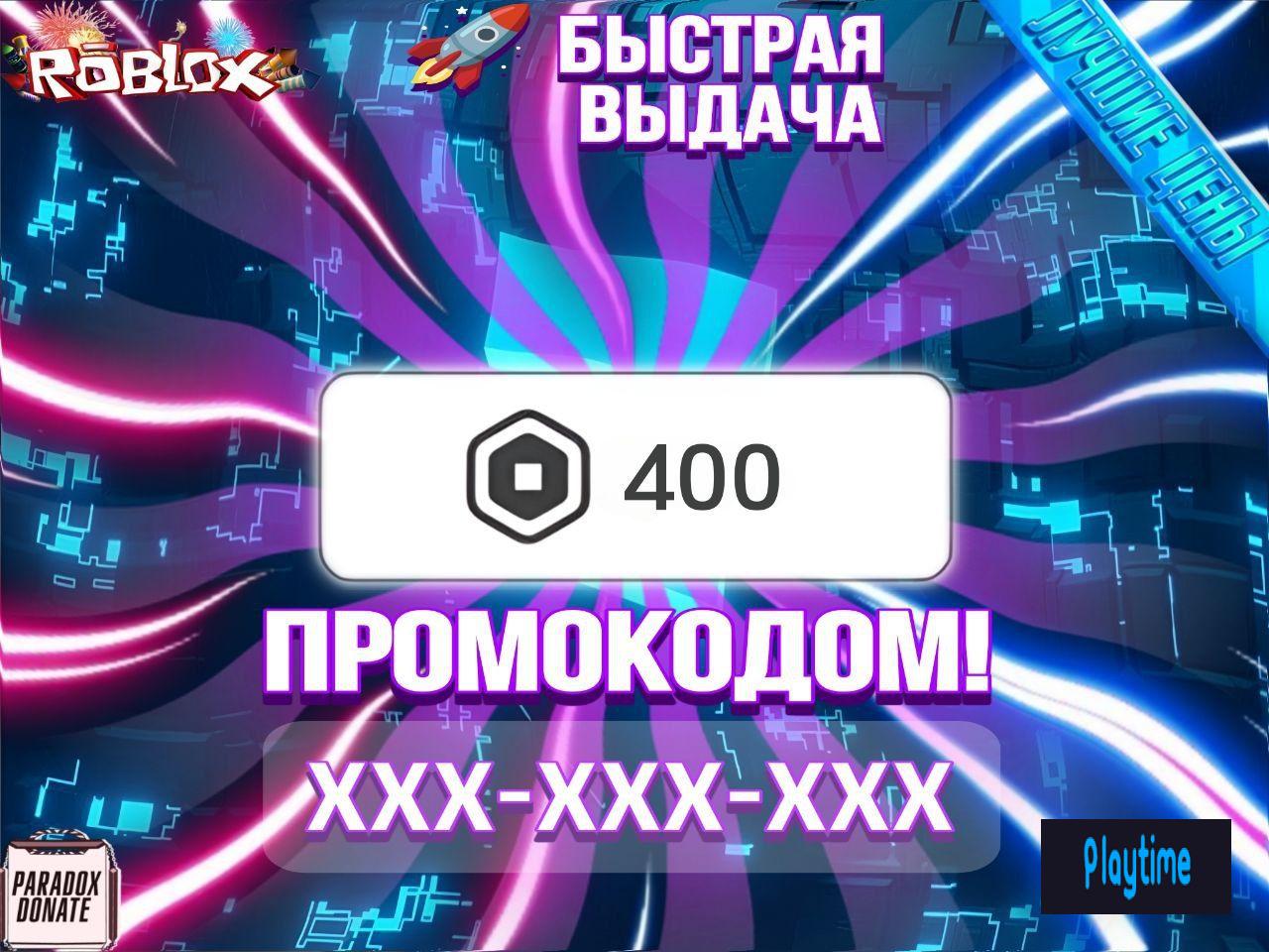 🌍 РФ | БЕЗ ВХОДА 400 робуксов | Автовыдача Моментально