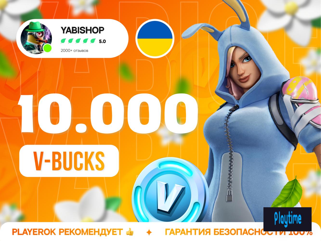 💚1O.OOO V-BUCKS💚│❗УКРАИНА❗│💥БЫСТРО💥