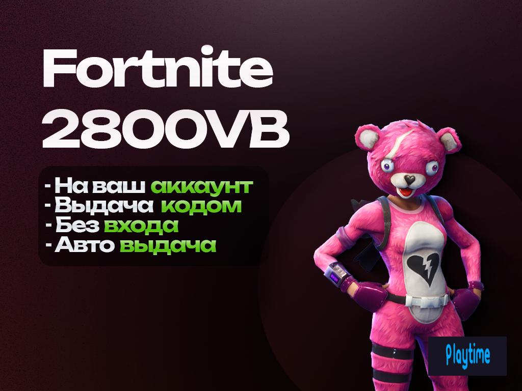 2800 V-BUCKS 🏆 ПРОМОКОДОМ АВТОВЫДАЧА