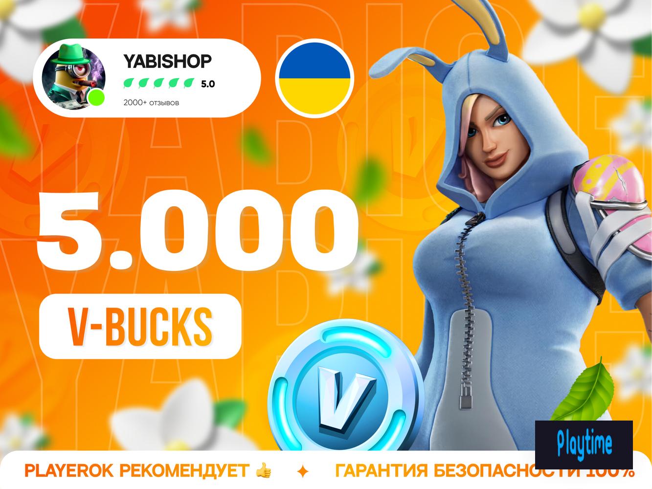 💚5.OOO V-BUCKS💚│❗УКРАИНА❗│💥БЫСТРО💥
