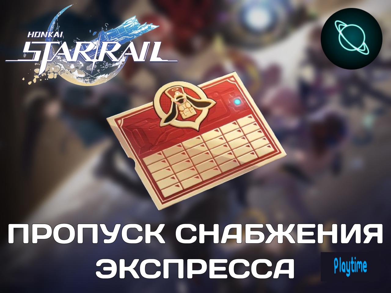 🎫 ПРОПУСК СНАБЖЕНИЯ ЭКСПРЕССА НА 30 ДНЕЙ 🎫 ПО UID 🚀 БЫСТРО