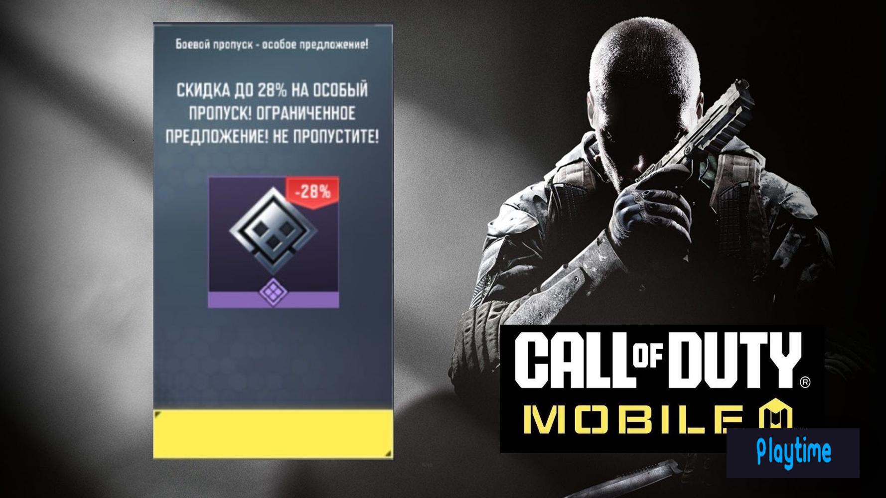 Пропуск cod mobile