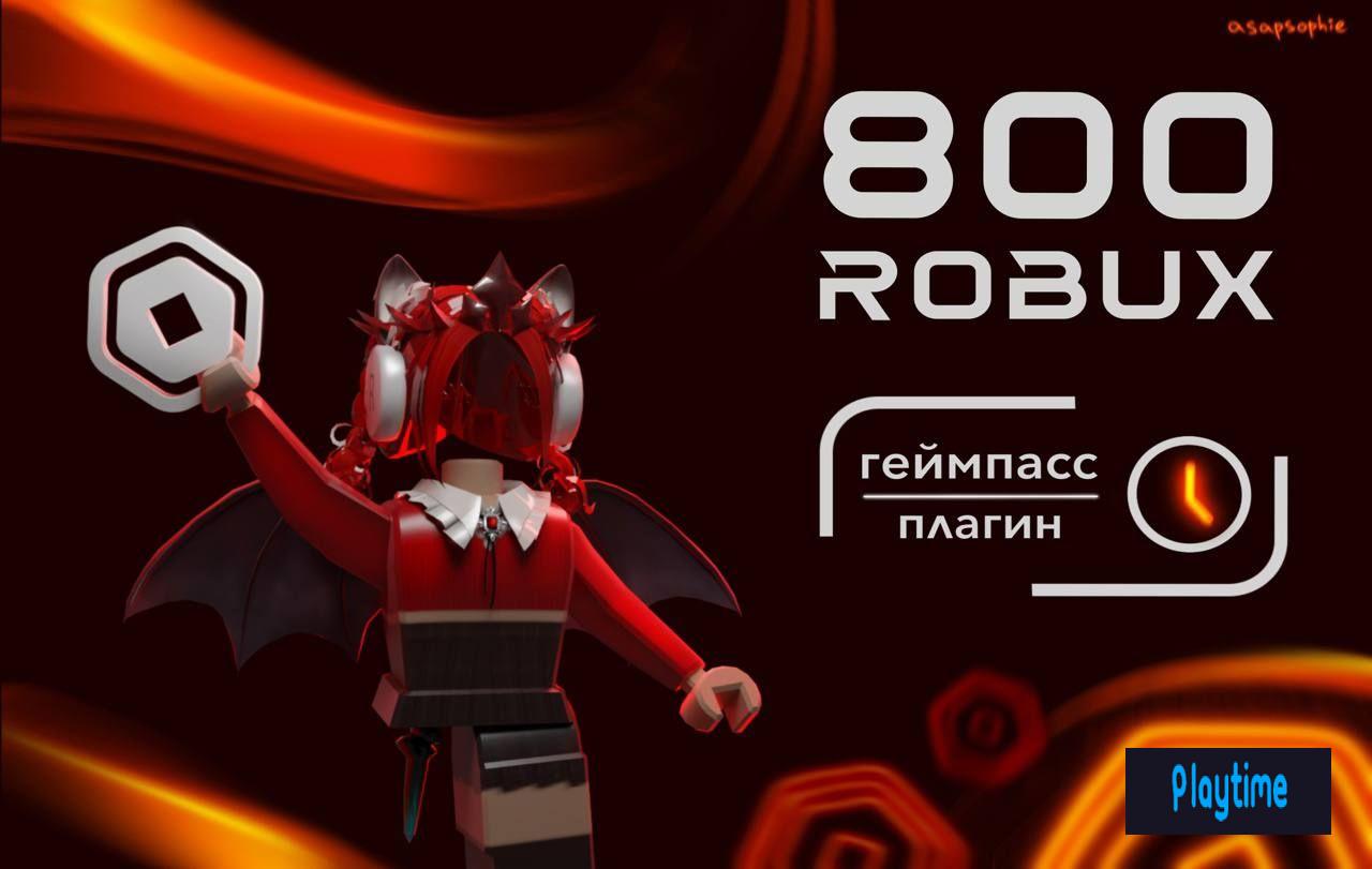 ❤️800 РОБУКСОВ❤️ | 💰ГЕЙМПАСС или ПЛАГИН💰