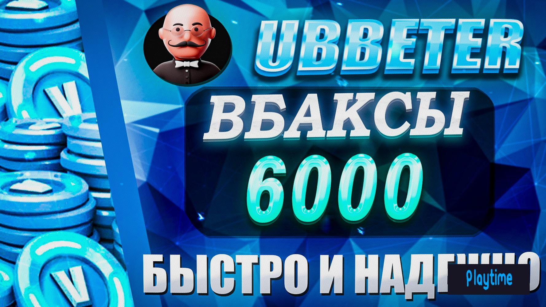 💙6000V-BUCKS НА ВАШ АККАУНТ |PC,XBOX,PS| |БЕЗОПАСНО 100%|💙