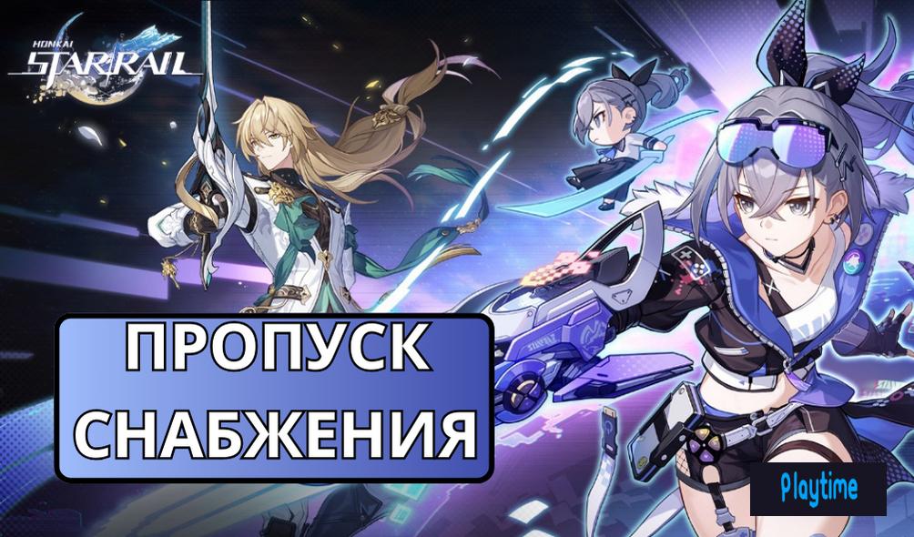 ⭐ ПРОПУСК СНАБЖЕНИЯ ЭКСПРЕССА | БЕЗ ВХОДА НА АКК ✅ | ПО UID ⭐