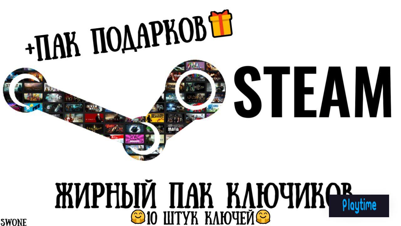[🔑] 10 PREMIUM ключей STEAM™ | 🎁ПАК ПОДАРКОВ🎁