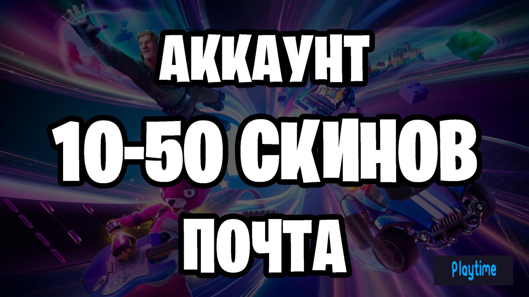 ✅🔥Fortnite 10-50 Cкинов + Почта✅🔥