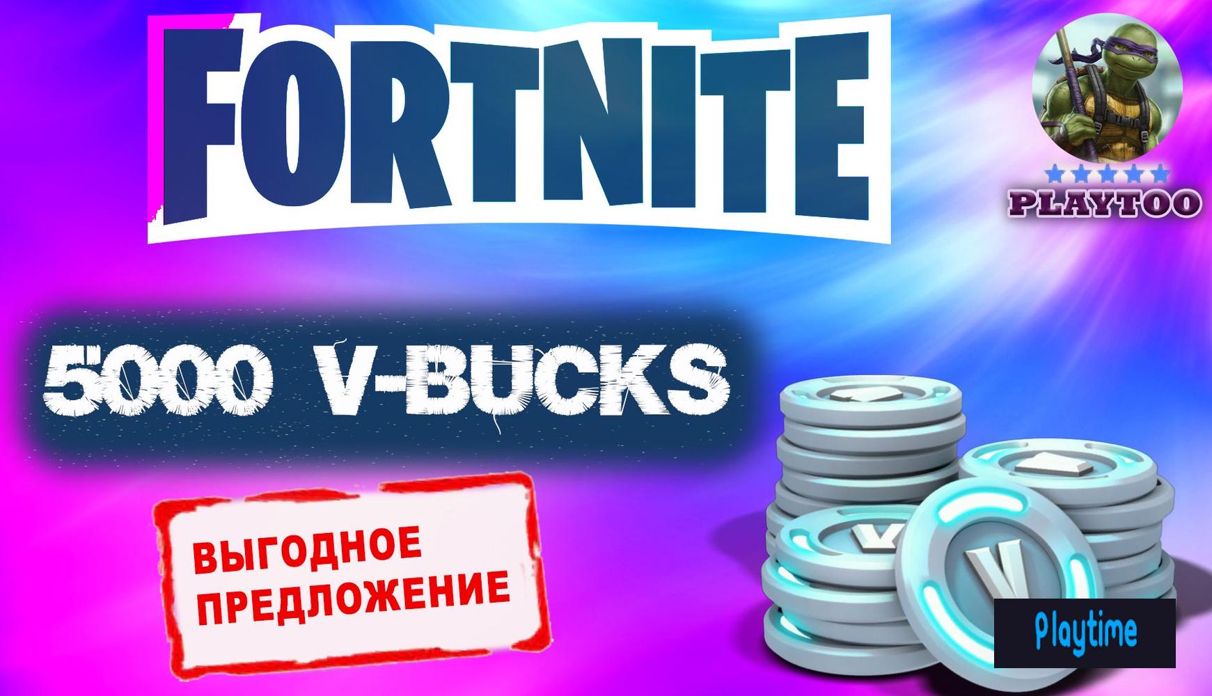 🔥5000🔥V-BUCKS FORTNITE💎XBOX💎PC💎PLAYSTATION💎💥БЫСТРО И НАДЕЖНО💥