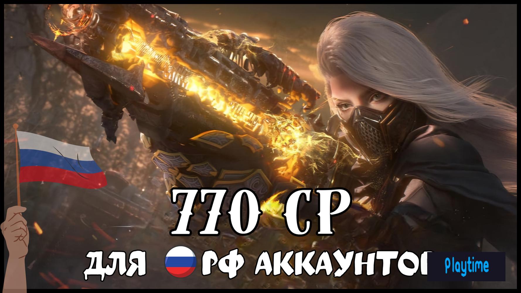♦️770 CP♦️🇷🇺ДЛЯ РФ🔒С ЗАКРЫТЫМ МАГАЗИНОМ ❗️ЧИТАЙТЕ ОПИСАНИЕ❗️