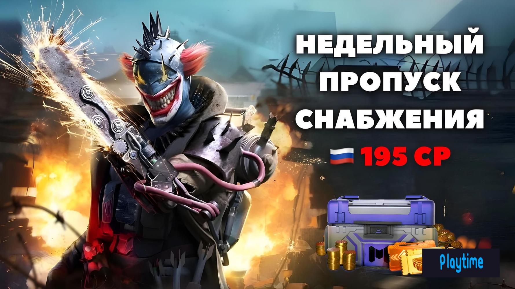 🇷🇺 𝟭𝟵𝟱 𝗖𝗣│📆 НЕДЕЛЬНЫЙ ПРОПУСК СНАБЖЕНИЯ ❗СМОТРИТЕ ОПИСАНИЕ ❗