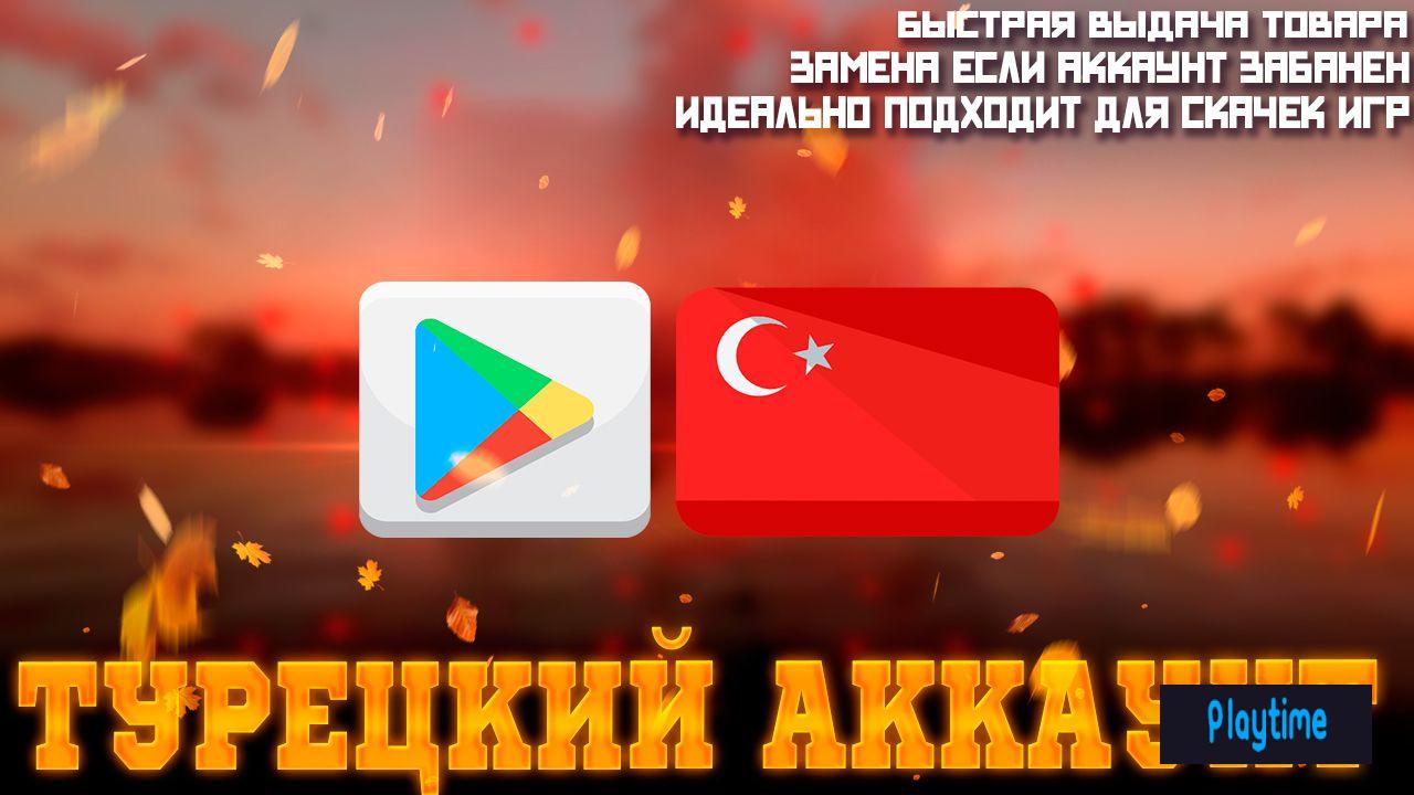 Купить Турецкий Аккаунт Google