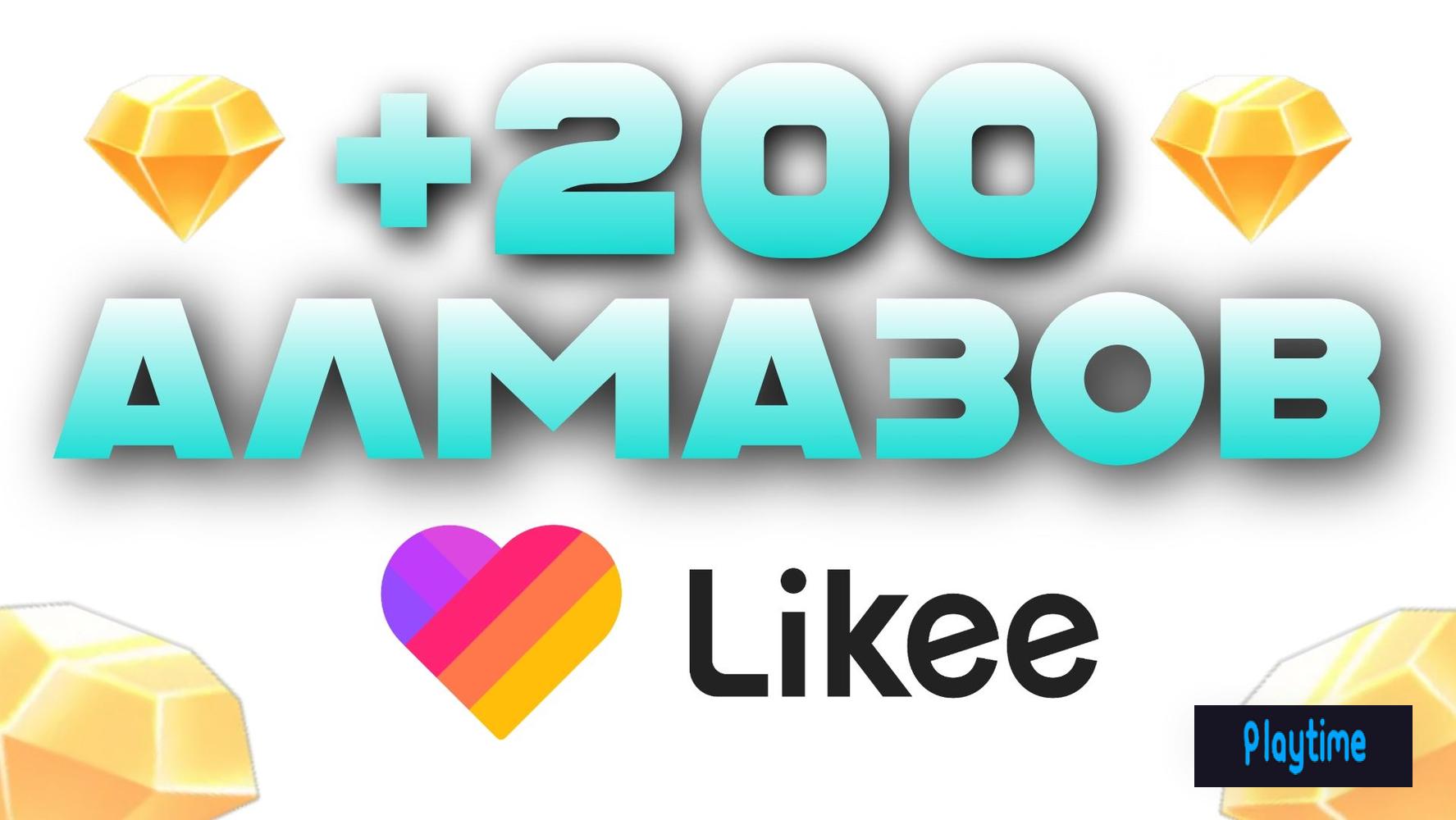 💎 200 Алмазов в Likee 💎