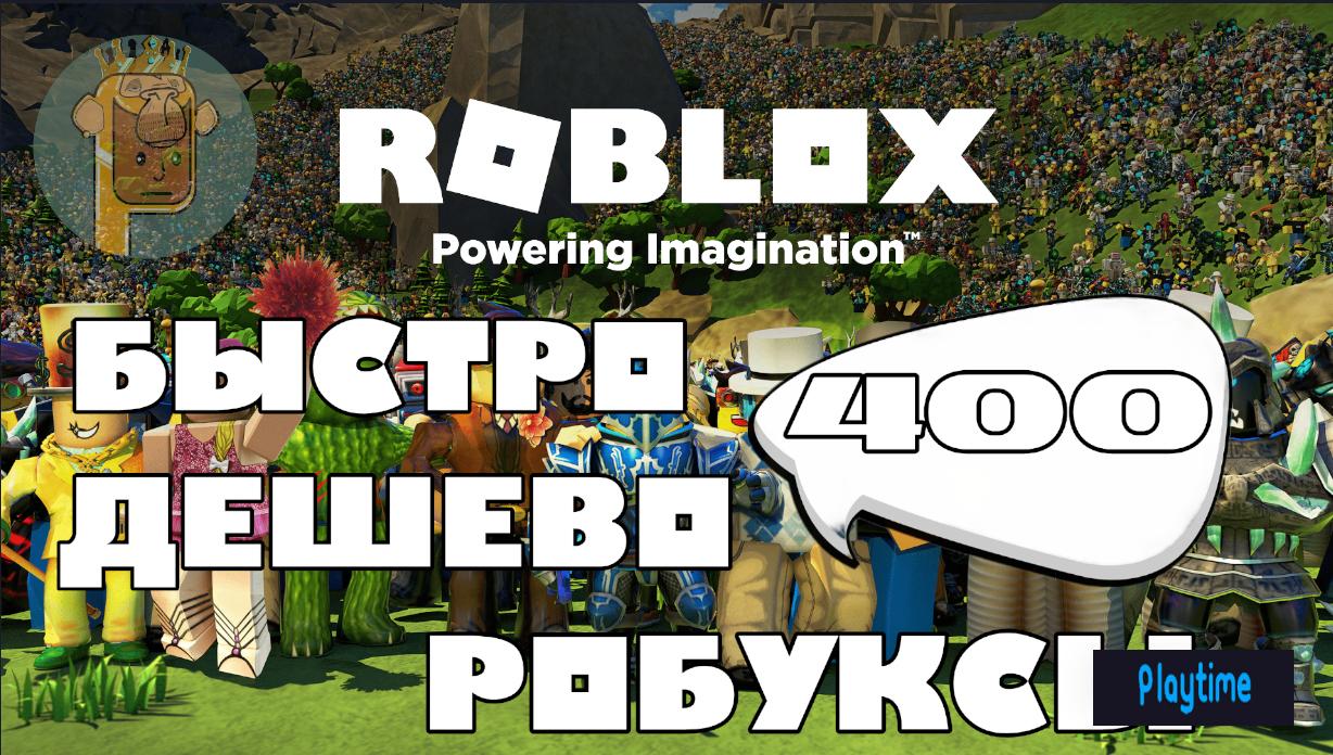 💖400 РОБУКСОВ💖✨✨КОМИССИЯ НА МНЕ💥ГЕЙМПАСС💥